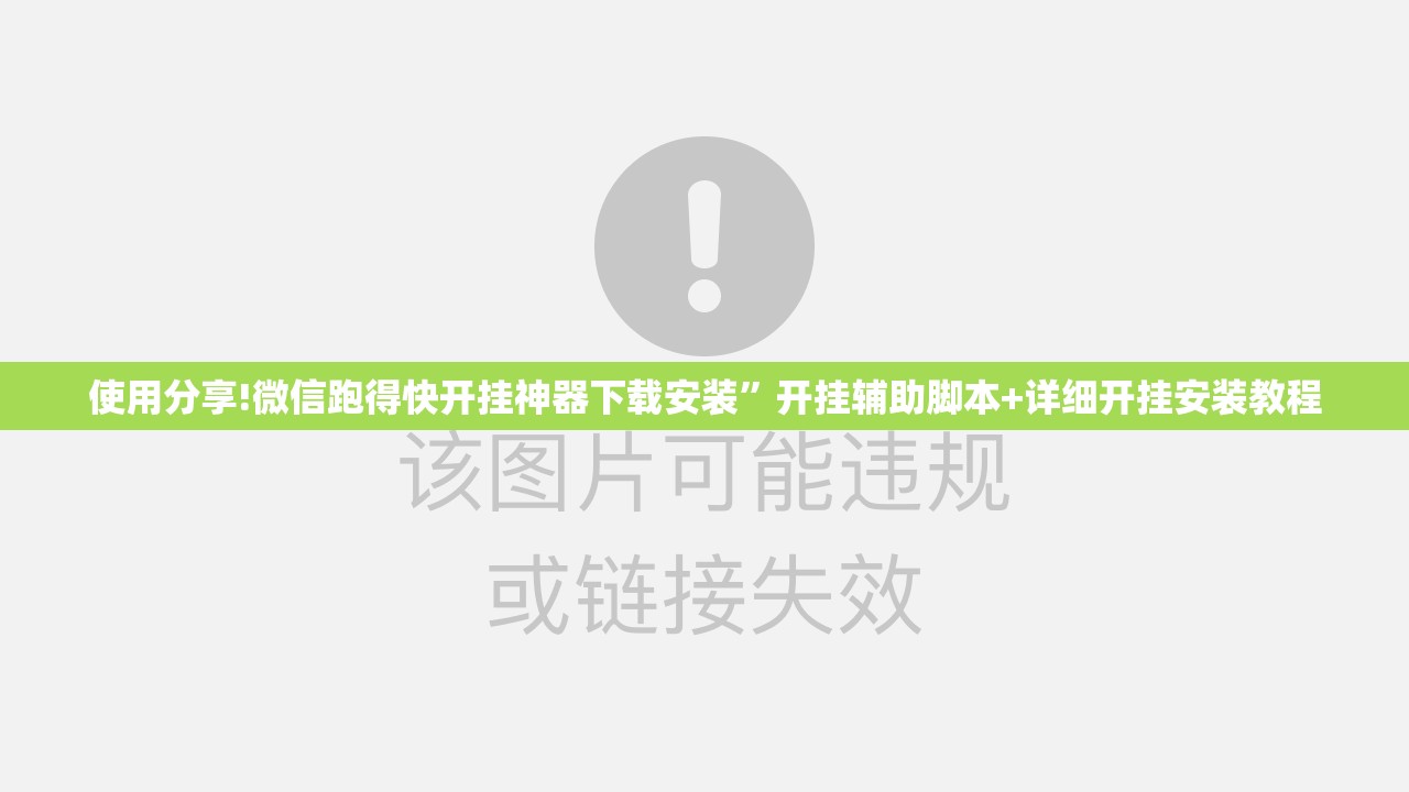 使用分享!微信跑得快开挂神器下载安装	”开挂辅助脚本+详细开挂安装教程