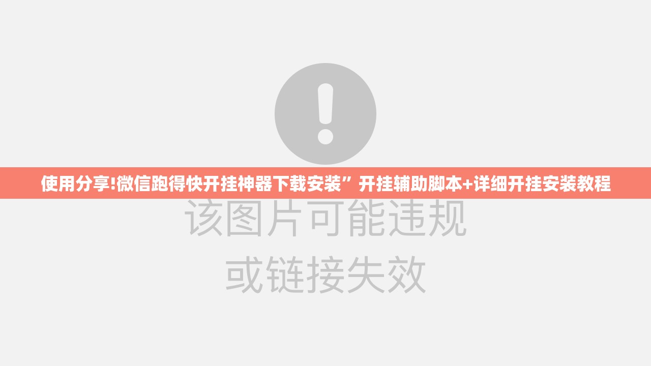 使用分享!微信跑得快开挂神器下载安装”开挂辅助脚本+详细开挂安装教程