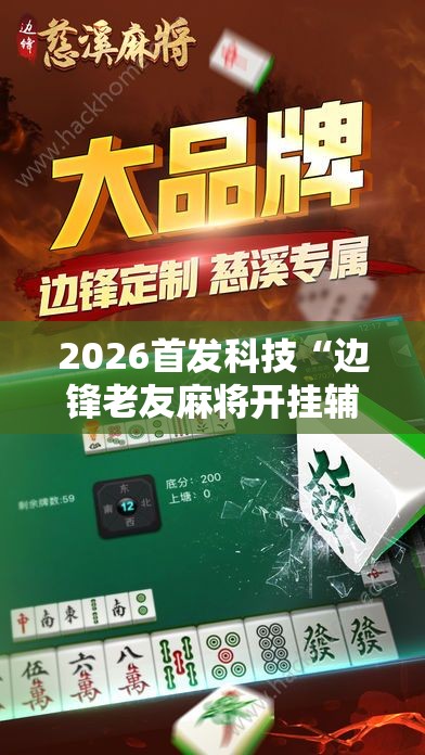 2026首发科技“边锋老友麻将开挂辅助器通用版”开挂辅助脚本+详细开挂安装教程