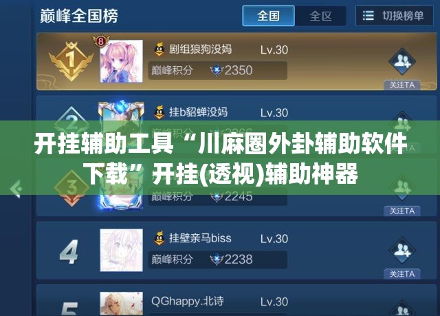 开挂辅助工具“川麻圈外卦辅助软件下载	”开挂(透视)辅助神器