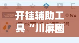 开挂辅助工具“川麻圈外卦辅助软件下载”开挂(透视)辅助神器