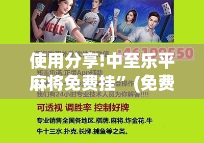 使用分享!中至乐平麻将免费挂”(免费)开挂辅助教学(最新辅助开挂教程)