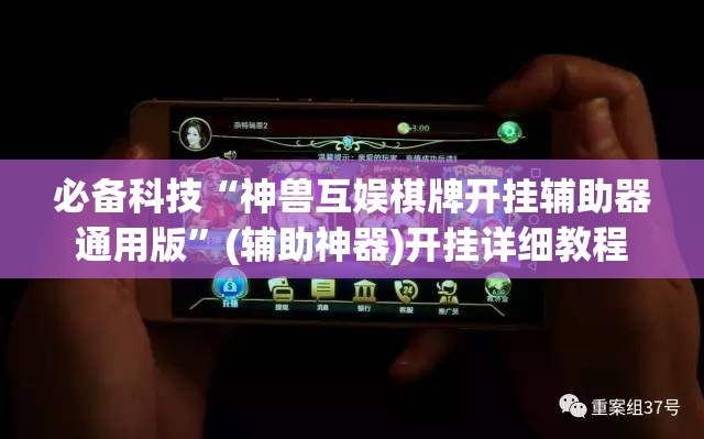 必备科技“神兽互娱棋牌开挂辅助器通用版”(辅助神器)开挂详细教程