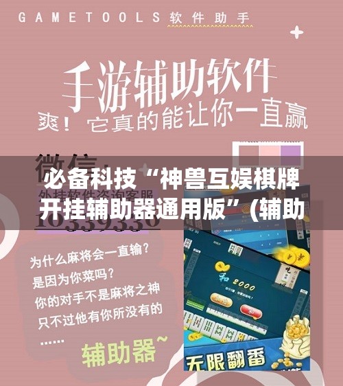 必备科技“神兽互娱棋牌开挂辅助器通用版	”(辅助神器)开挂详细教程