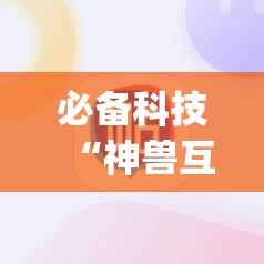 必备科技“神兽互娱棋牌开挂辅助器通用版”(辅助神器)开挂详细教程