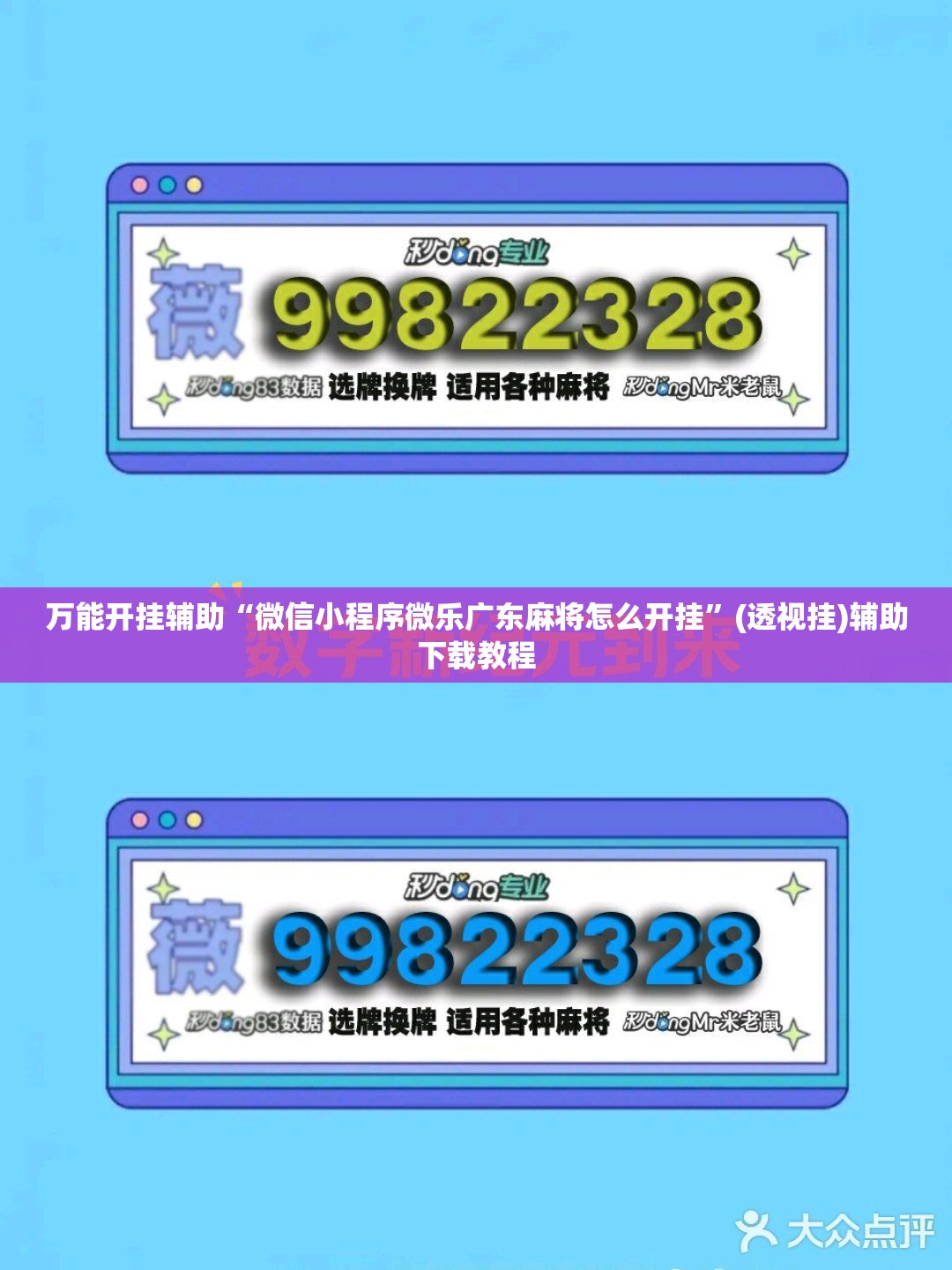万能开挂辅助“微信小程序微乐广东麻将怎么开挂”(透视挂)辅助下载教程