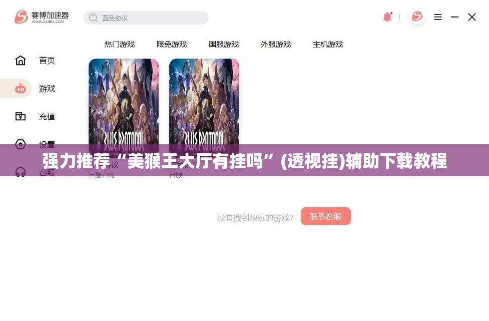 强力推荐“美猴王大厅有挂吗”(透视挂)辅助下载教程