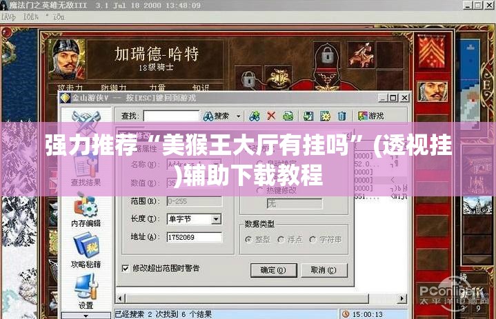 强力推荐“美猴王大厅有挂吗	”(透视挂)辅助下载教程
