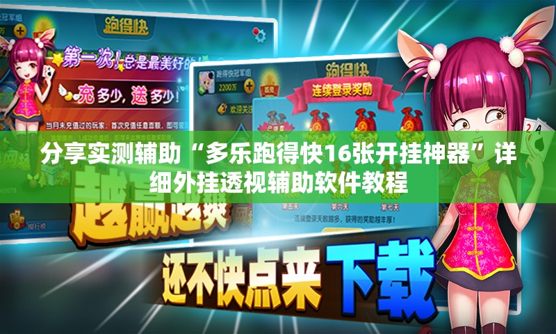 分享实测辅助“多乐跑得快16张开挂神器	”详细外挂透视辅助软件教程
