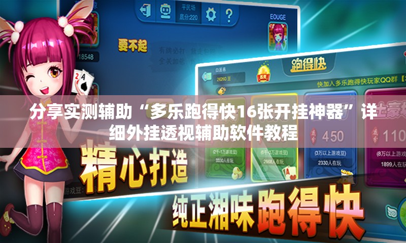 分享实测辅助“多乐跑得快16张开挂神器	”详细外挂透视辅助软件教程