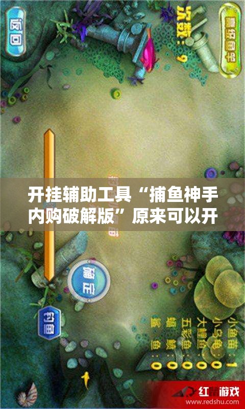 开挂辅助工具“捕鱼神手内购破解版”原来可以开挂