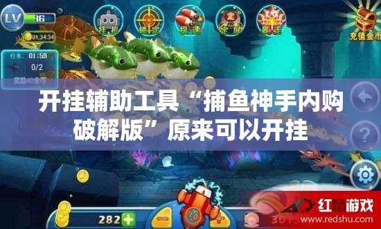 开挂辅助工具“捕鱼神手内购破解版	”原来可以开挂