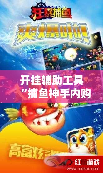 开挂辅助工具“捕鱼神手内购破解版”原来可以开挂