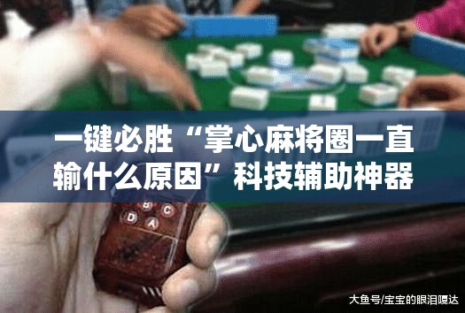 一键必胜“掌心麻将圈一直输什么原因”科技辅助神器手机版