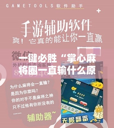 一键必胜“掌心麻将圈一直输什么原因”科技辅助神器手机版