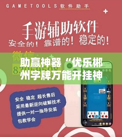 助赢神器“优乐郴州字牌万能开挂神器	”开挂详细教程