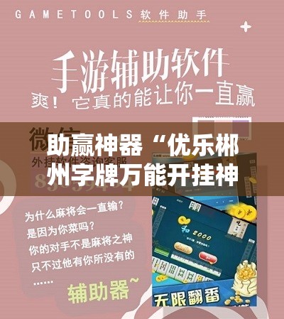 助赢神器“优乐郴州字牌万能开挂神器”开挂详细教程