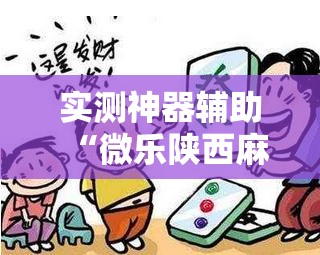 实测神器辅助“微乐陕西麻将万能开挂器通用版	”开挂辅助脚本+详细开挂安装教程