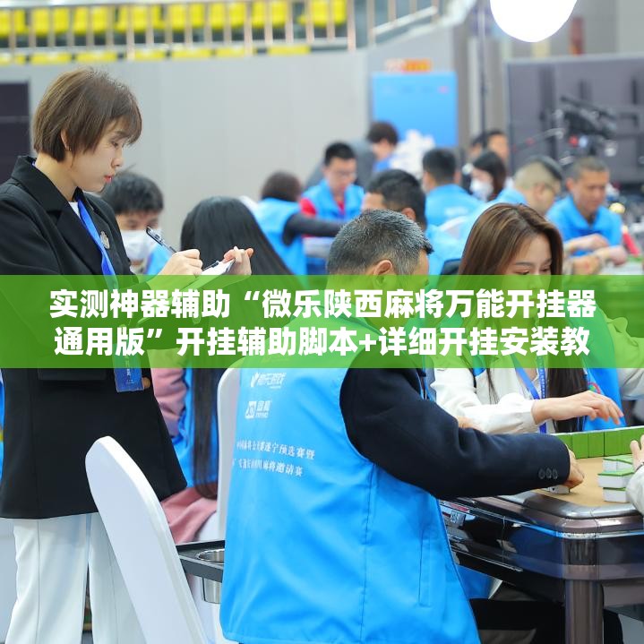 实测神器辅助“微乐陕西麻将万能开挂器通用版”开挂辅助脚本+详细开挂安装教程