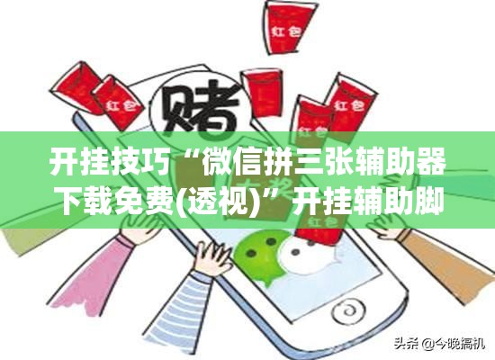 开挂技巧“微信拼三张辅助器下载免费(透视)	”开挂辅助脚本+详细开挂安装教程
