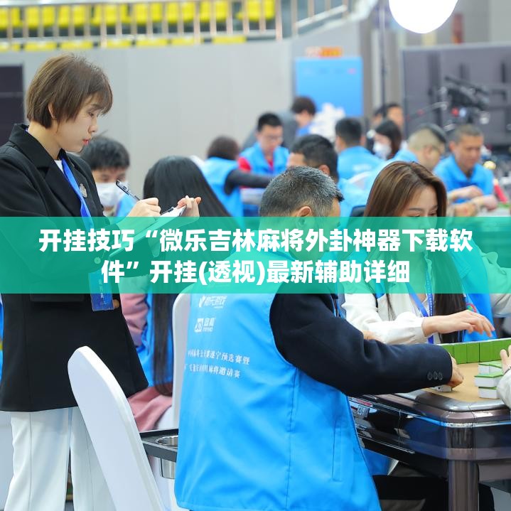 开挂技巧“微乐吉林麻将外卦神器下载软件	”开挂(透视)最新辅助详细