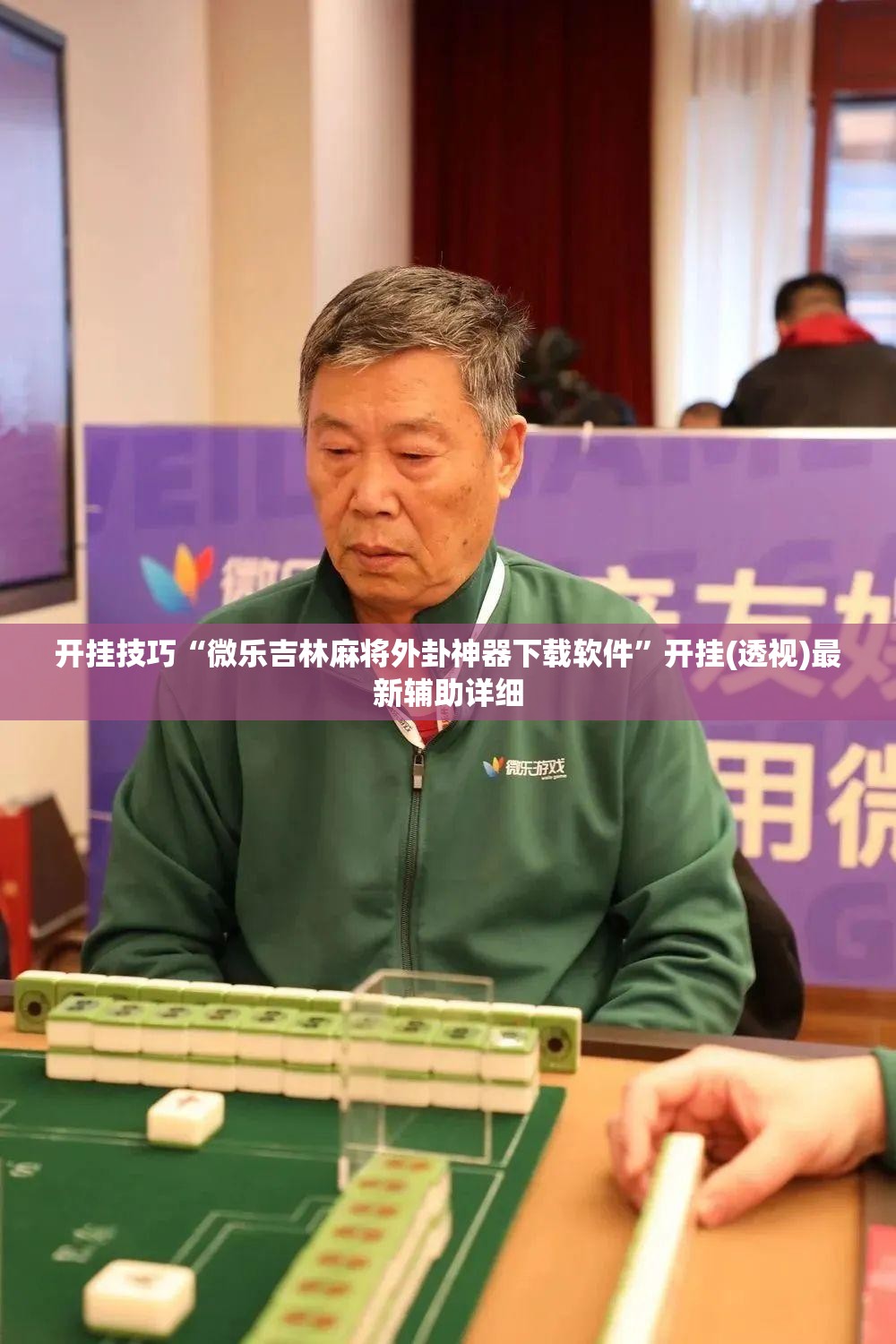 开挂技巧“微乐吉林麻将外卦神器下载软件”开挂(透视)最新辅助详细