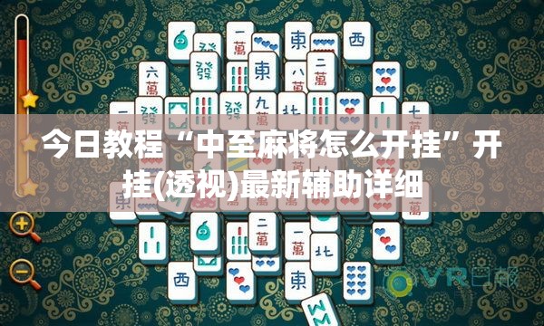 今日教程“中至麻将怎么开挂	”开挂(透视)最新辅助详细