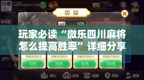 玩家必读“微乐四川麻将怎么提高胜率”详细分享装挂步骤