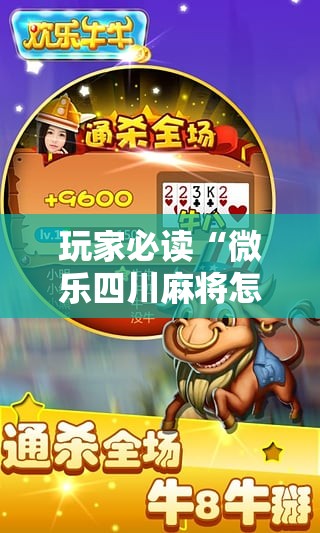 玩家必读“微乐四川麻将怎么提高胜率	”详细分享装挂步骤