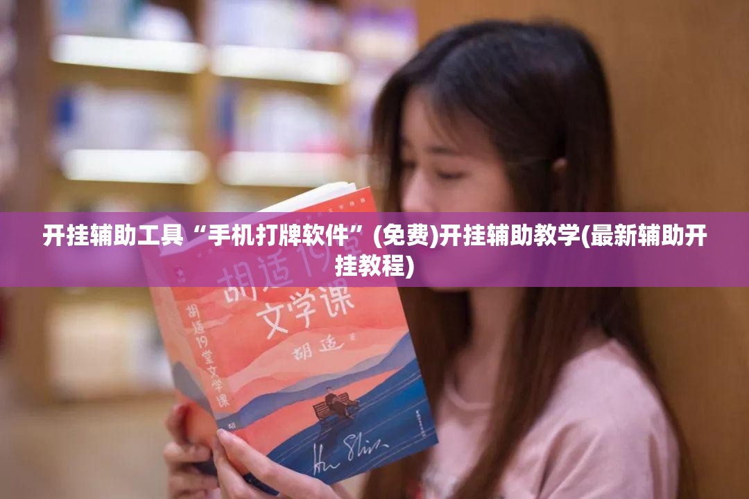 开挂辅助工具“手机打牌软件”(免费)开挂辅助教学(最新辅助开挂教程)