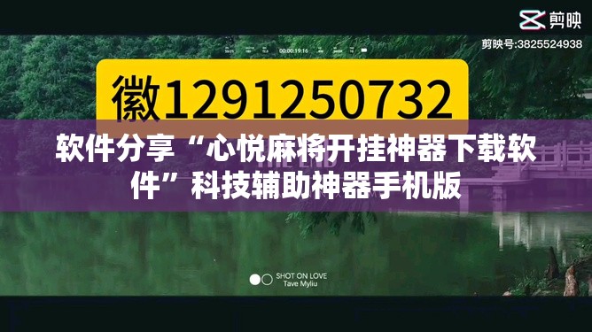 软件分享“心悦麻将开挂神器下载软件”科技辅助神器手机版