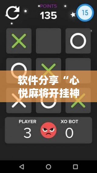 软件分享“心悦麻将开挂神器下载软件	”科技辅助神器手机版