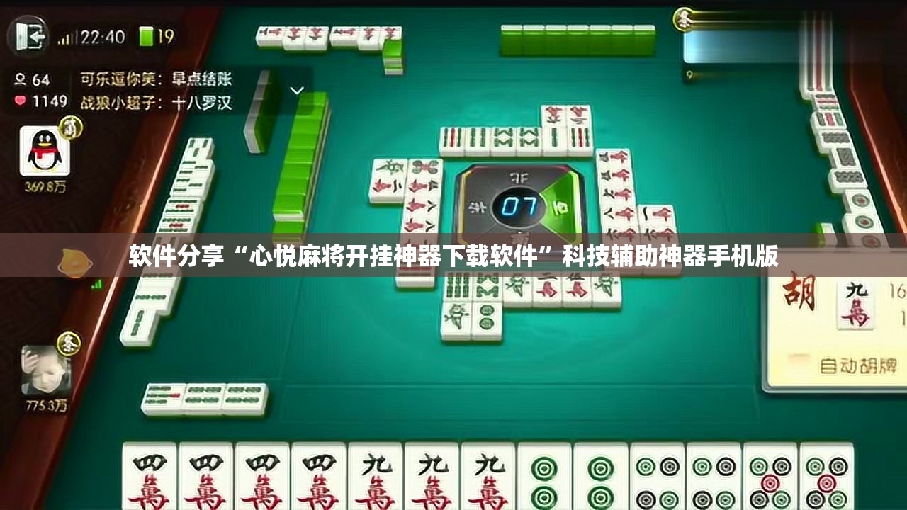 软件分享“心悦麻将开挂神器下载软件”科技辅助神器手机版