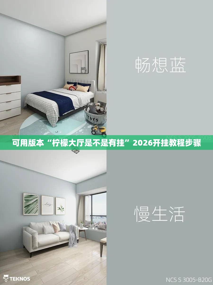 可用版本“柠檬大厅是不是有挂	”2026开挂教程步骤