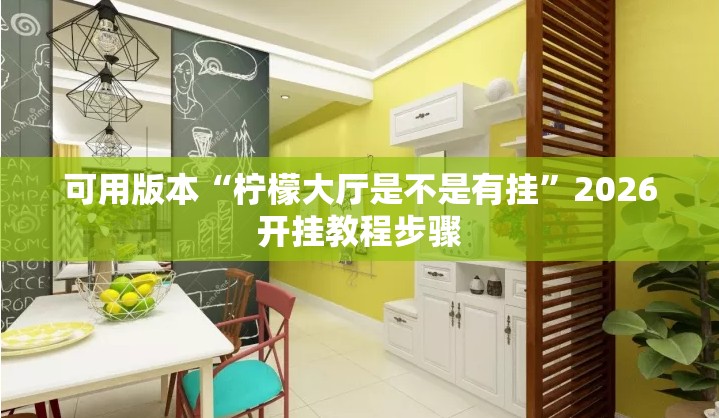 可用版本“柠檬大厅是不是有挂	”2026开挂教程步骤