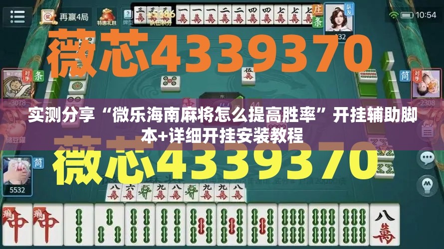 实测分享“微乐海南麻将怎么提高胜率”开挂辅助脚本+详细开挂安装教程