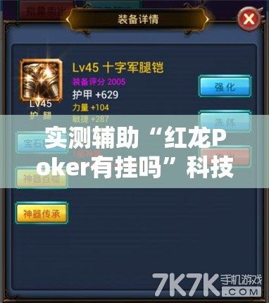实测辅助“红龙Poker有挂吗”科技辅助神器手机版