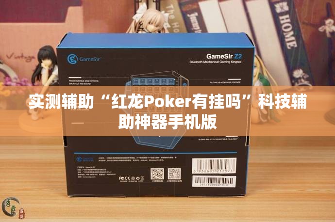 实测辅助“红龙Poker有挂吗”科技辅助神器手机版