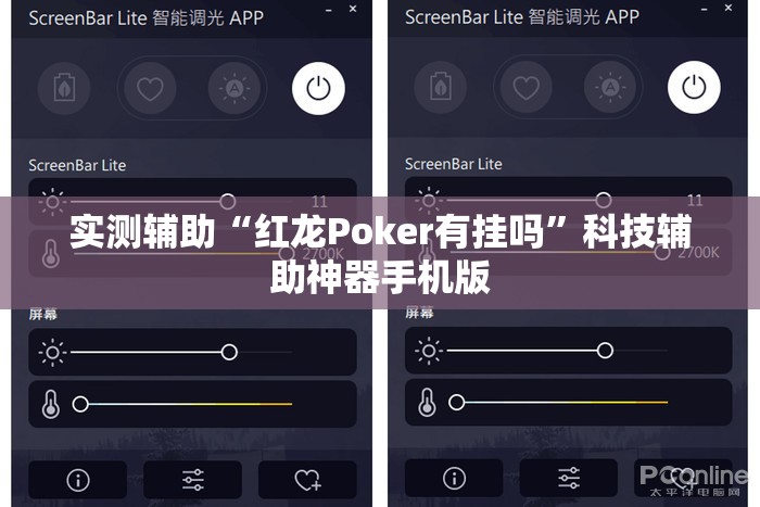 实测辅助“红龙Poker有挂吗	”科技辅助神器手机版
