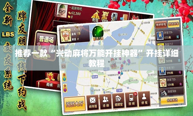 推荐一款“兴动麻将万能开挂神器	”开挂详细教程