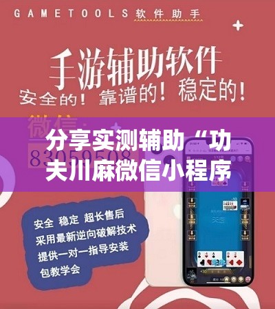 分享实测辅助“功夫川麻微信小程序开挂方法”开挂(透视)辅助神器
