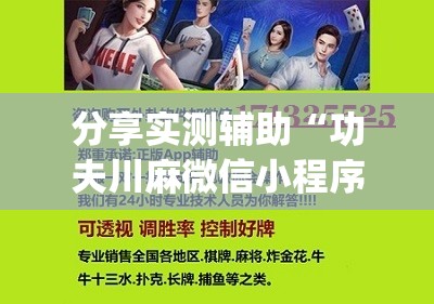 分享实测辅助“功夫川麻微信小程序开挂方法”开挂(透视)辅助神器