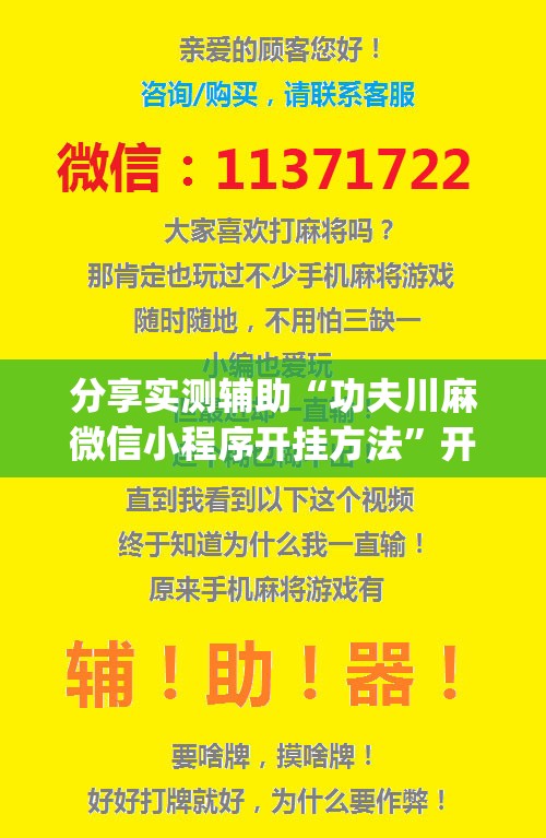 分享实测辅助“功夫川麻微信小程序开挂方法	”开挂(透视)辅助神器