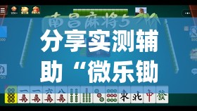 分享实测辅助“微乐锄大地小程序必赢神器免费安装”开挂(透视)辅助教程