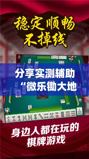 分享实测辅助“微乐锄大地小程序必赢神器免费安装”开挂(透视)辅助教程
