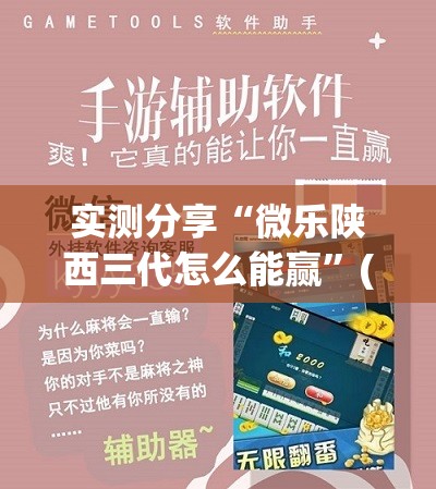 实测分享“微乐陕西三代怎么能赢”(透视)其实确实有挂