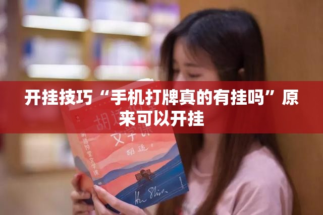开挂技巧“手机打牌真的有挂吗	”原来可以开挂