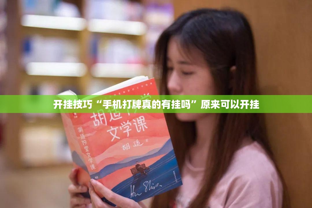 开挂技巧“手机打牌真的有挂吗	”原来可以开挂