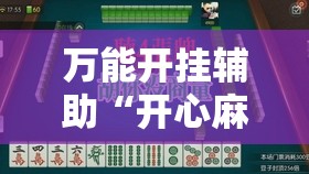 万能开挂辅助“开心麻将开挂”详细开挂教程