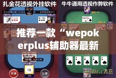 推荐一款“wepokerplus辅助器最新版本更新内容”开挂(透视)辅助教程
